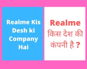 Realme Kis Desh ki Company Hai