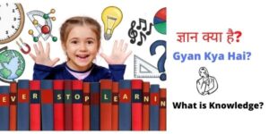 Gyan Kya Hai? ज्ञान क्या है?Gyan Kya Hai? ज्ञान क्या है?